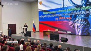 Итоги работы судов общей юрисдикции подвели в Дагестане