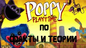 ФАКТЫ И ТЕОРИИ POPPY PLAYTIME