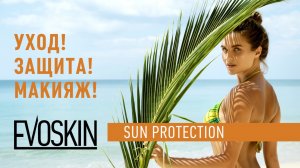 SUN PROTECTION — ЛИНИЯ СОЛНЦЕЗАЩИТНЫХ ПРЕПАРАТОВ, ОБЕСПЕЧИВАЮЩИХ ЗАЩИТУ ОТ UVA / UVB / UVC ЛУЧЕЙ