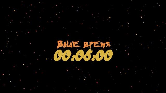 Таймер: 10 мин Ваше время 1920x1080 30fps Конфети