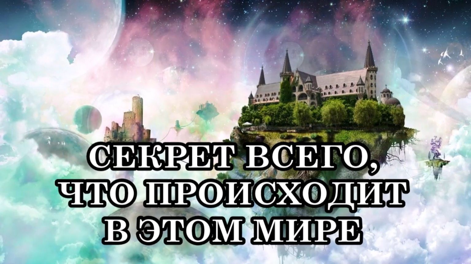 В ЭТОМ МИРЕ ЕСТЬ МНОЖЕСТВО СЕКРЕТОВ, НО ОДИН ОСОБО ВАЖЕН ДЛЯ ЧЕЛОВЕЧЕСТВА. смотреть онлайн