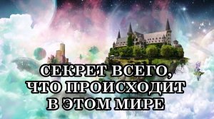 В ЭТОМ МИРЕ ЕСТЬ МНОЖЕСТВО СЕКРЕТОВ, НО ОДИН ОСОБО ВАЖЕН ДЛЯ ЧЕЛОВЕЧЕСТВА.