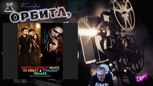 Новые Сумерки-есть ли шансы на успех?