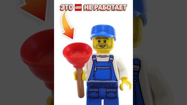 ЛЕГО УМУДРИЛАСЬ СЛОМАТЬ ВАНТУЗ рарибрик лего lego fail useless cmf accessories meme