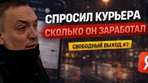 СВОБОДНЫЙ ВЫХОД #7 — РАБОТА БЕЗ КЭФФОВ + ЦИФРЫ КУРЬЕРА #яндексдоставка #курьер #подработка #тула