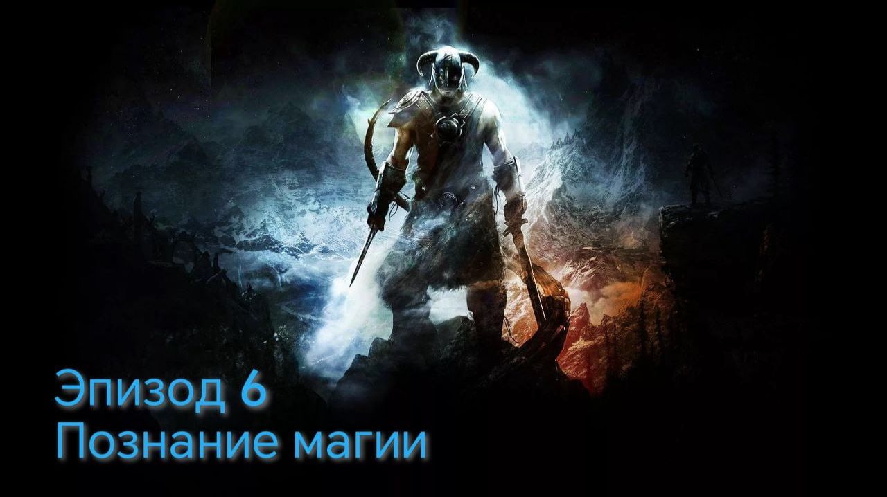 The Elder Scrolls 5.Skyrim.Anniversary Edition Эпизод 6 Познание магии
