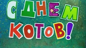 Мультфильм ''С днем кошек'' Кобзев Артемий 7 лет Мультстудия "Пионер" г. Елец 03.26