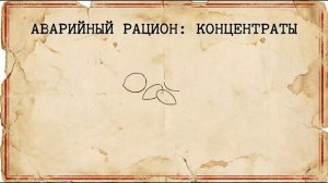 Запасы продуктов на случай чрезвычайной ситуации