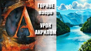 Рисуем ГОРНОЕ ОЗЕРО 🌊🏔️✨ УРОК акрилом для начинающих 🕊️💙 КАРТИНА +🎵+референс 🎁📸 АртГейм МК
