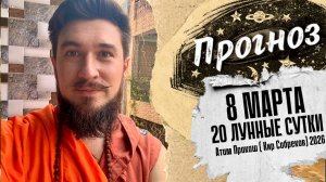 8 марта ПРОГНОЗ — 20 лунные сутки — Кир Сабреков