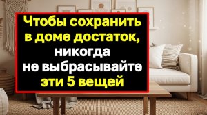 Дома не будет достатка, если выбрасывать вечером эти 5 вещей. Старая примета про мусор и счастье