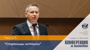 «Страницы истории» | Чмых Е. А. | 17–18 января 2026 г. | Стамбул, Турция