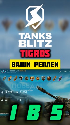 T110E5🔥Битва 1 против 5🔥Tanks Blitz