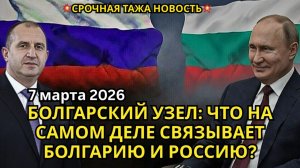БОЛГАРСКИЙ УЗЕЛ: ЧТО НА САМОМ ДЕЛЕ СВЯЗЫВАЕТ БОЛГАРИЮ И РОССИЮ?