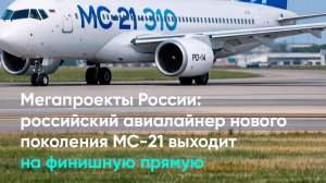 Мегапроекты России российский авиалайнер нового поколения МС-21 выходит на финишную прямую
