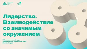 Образовательный курс НКО Лаб «Эффективное управление НКО. Базовый курс». Занятие 2