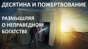 ДЕСЯТИНА И ПОЖЕРТВОВАНИЕ _РАЗМЫШЛЯЯ О НЕПРАВЕДНОМ БОГАТСТВЕ_ пастор Вардан Мартиросян