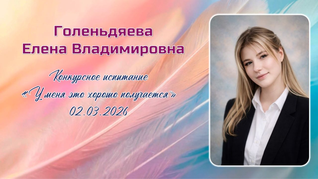 Голеньдяева Елена Владимировна, Педагогический дебют, 02.03.2026