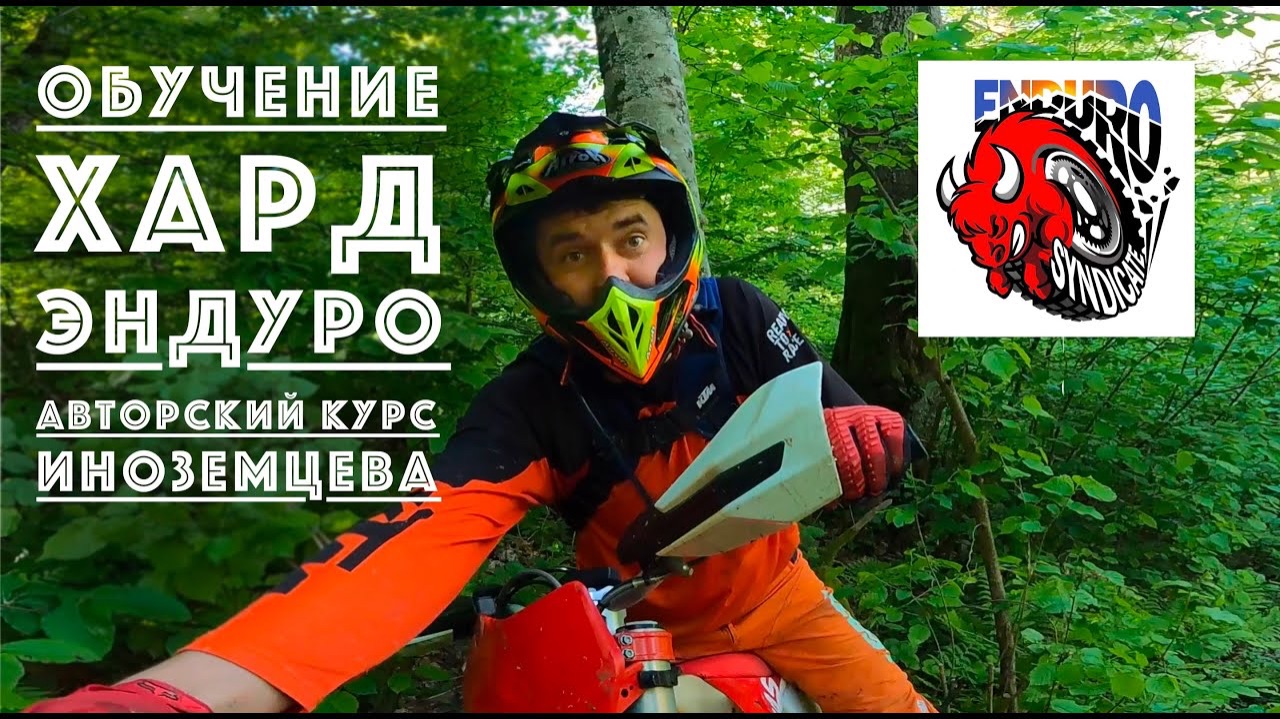 Видео из enduro sindycate