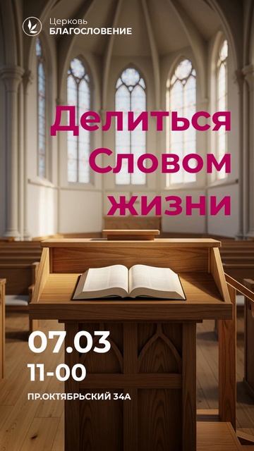 Делиться Словом жизни