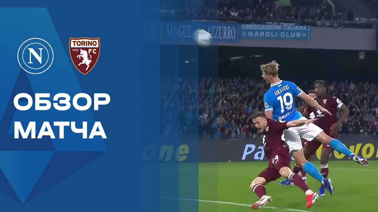 Наполи - Торино. Обзор матча чемпионата Италии 06.03.2026