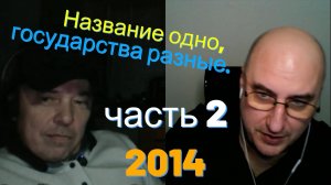 Название одно, государства разные. Часть 2