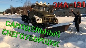ЗИЛ-131 Самодельный снегоуборщик