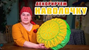 Декорируем НАВОЛОЧКУ с аппликацией из кружевной салфетки