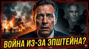 👻Карен Квятковски | Тень Эпштейна: Страх разоблачения развязал мировую войну?