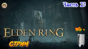 Elden Ring NG + -=- ЧАСТЬ 13