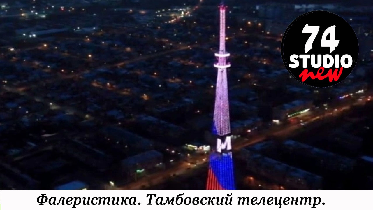 Фалеристика. Тамбовский телецентр. #фалеристика