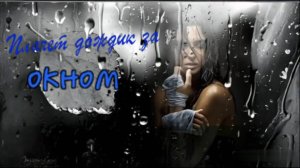 (женский шансон) Плачет дождик за окном.
