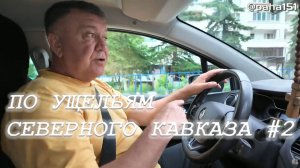 Покатушки по ущельям Северного Кавказа #2 (Баксан, Актопрак, Чегем) // 19-я серия про отпуск 2025