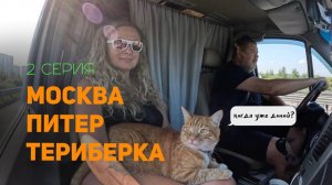 2 серия Москва-Питер-Териберка