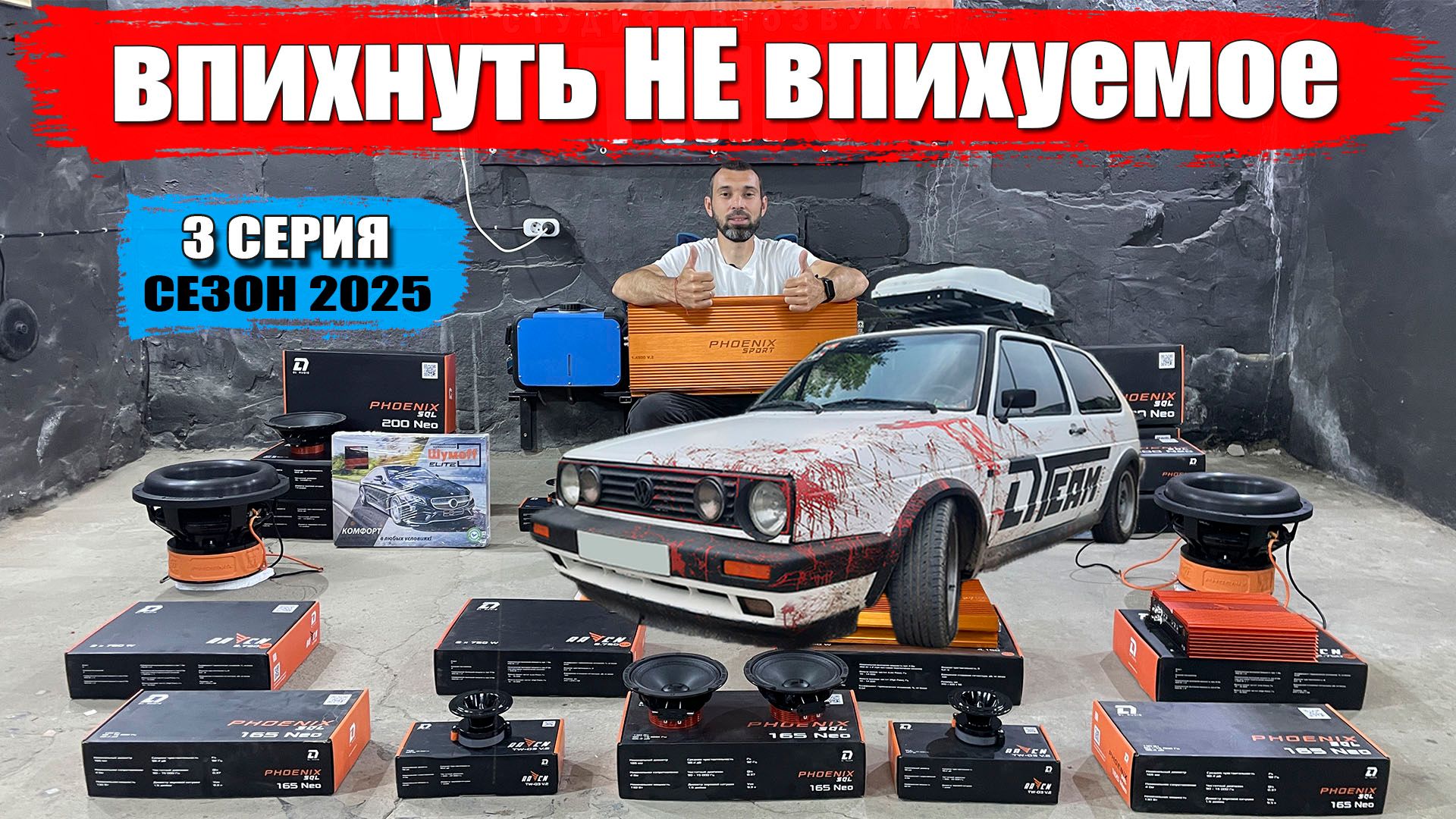 Обзор ВСЕЙ аудио системы Golf 2 на сезон 2025