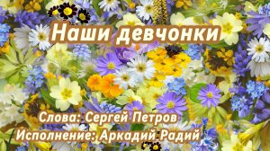 Наши девчонки (песня под гитару)