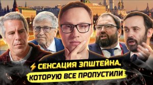 ⚡️ СЕНСАЦИЯ ЭПШТЕЙНА, КОТОРУЮ ВСЕ ПРОПУСТИЛИ!