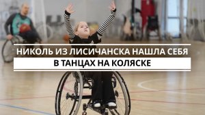 «Она может стать звездой в танцах на колясках»