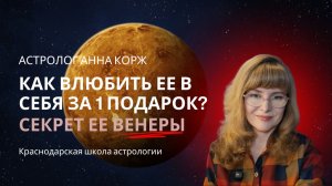 КАК ВЛЮБИТЬ ЕЕ В СЕБЯ ЗА 1 ПОДАРОК. СЕКРЕТ ЕЕ ВЕНЕРЫ