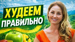 Как быстро похудеть к лету