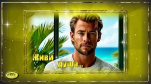 💚Живи душа 💛Эта песня станет напоминанием о том, как важно жить полной жизнью💚