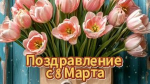 С Международным Женским Днём! Поздравление с 8 Марта . Музыкальная видео открытка с 8 Марта.