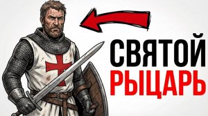 ТЫ_—_РЫЦАРЬ_КРЕСТОНОСЕЦ_В_ИЕРУСАЛИМЕ_И_ЭТО_ВСЯ_ТВОЯ_ЖИЗНЬ