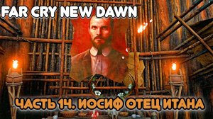 Часть 14. Узнаем от Итана, что Иосиф его отец.