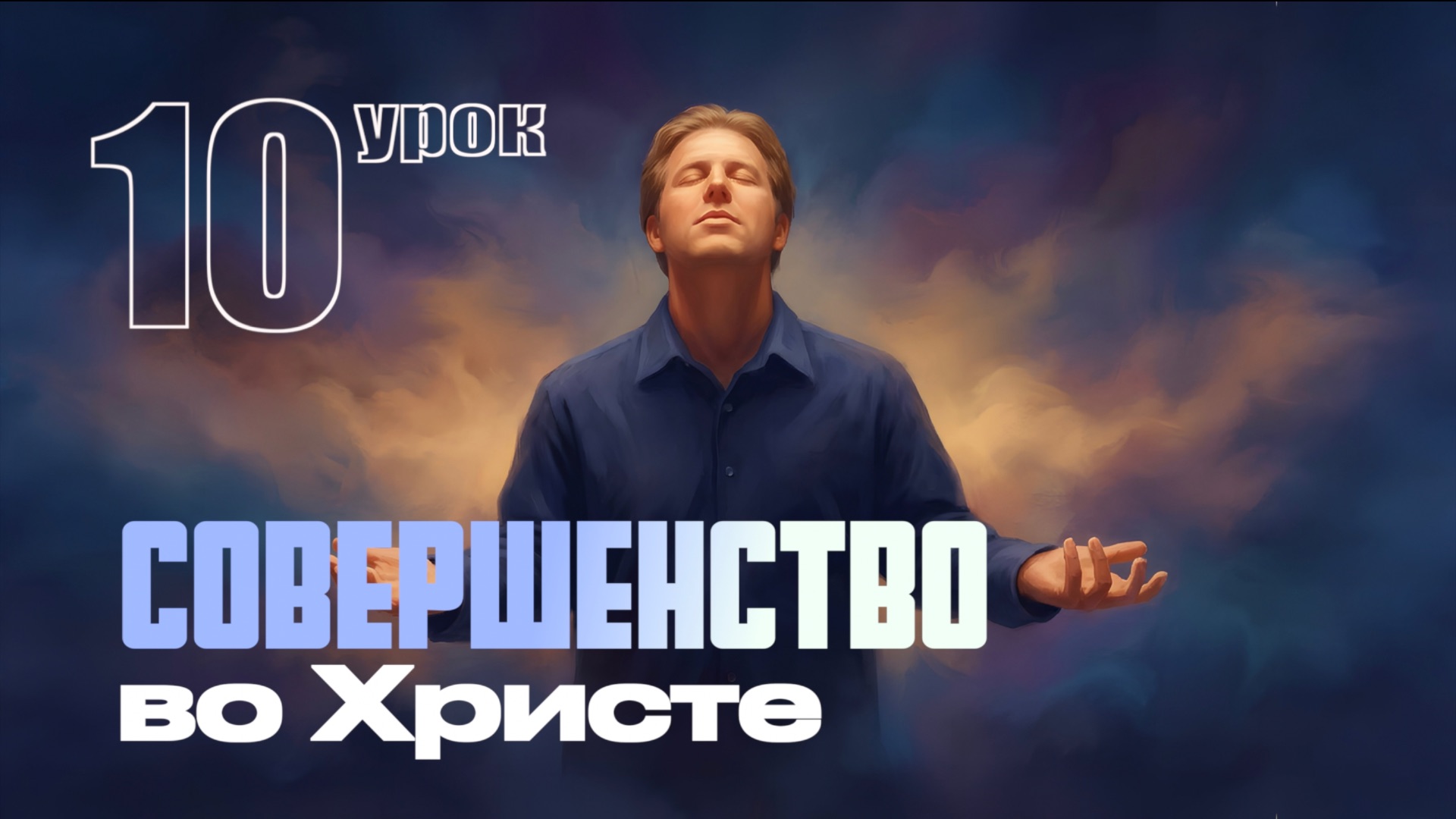 СУББОТНЯЯ ШКОЛА | УРОК 10 | 28 ФЕВРАЛЯ - 6 МАРТА