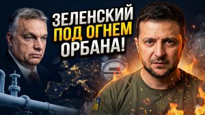 🤯Себастиан Сас | «Предательство» Орбана: Зеленский в панике из-за остановки транзита?