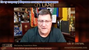 Джо Лауриа - Мы отрицаем очевидное — со Скоттом Риттером (видео удалят, копия в Вк, Max, Telegram)