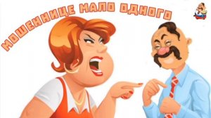 МОШЕННИЦЕ МАЛО ОДНОГО