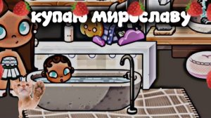 ||| купаю мирославу|| сегодня мирослава познакомилась с 2 двумя с ее новыми девочками)))