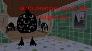 мистическая охота на глазастого (объект 604)